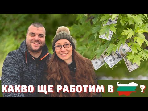 Видео: Защо се връщаме в България и как ще се издържаме? | ЖИВОТ В ГЕРМАНИЯ