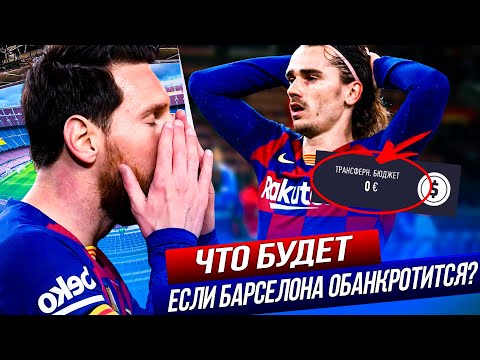 Видео: ЧТО БУДЕТ, ЕСЛИ... БАРСЕЛОНА СТАНЕТ БАНКРОТОМ? | FIFA 21 | КАРЬЕРА ТРЕНЕРА