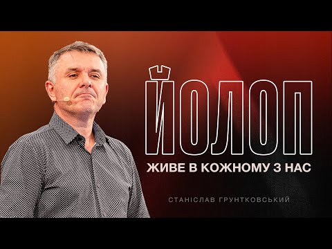 Видео: Altitude 2024| Станіслав Грунтковський | Йолоп живе в кожному з нас | Випробування