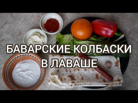 Видео: Баварские колбаски в лаваше. Как приготовить баварские колбаски в лаваше