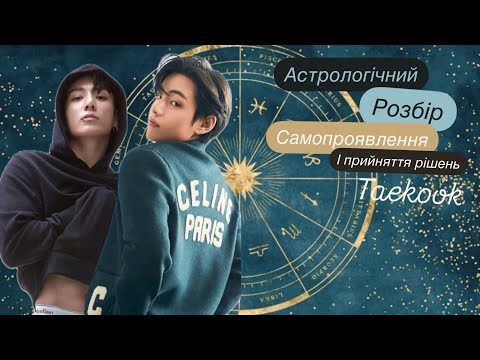 Видео: Taekook, что вообще происходит? спрашиваем у астрологии! #v #taekook #jungkook