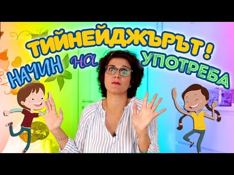 Видео: Тийнейджърите - начин на употреба