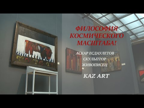Видео: Казахский художник, покоривший Францию... Аскар Есдаулетов. «КазАрт»