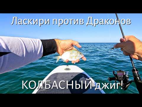 Видео: Рыбалка на ЛАСКИРЯ в Николаевке. Разворошил логово ДРАКОНОВ! КОЛБАСНЫЙ ДЖИГ рулит!