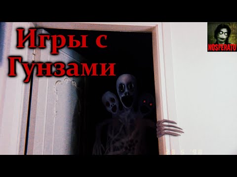 Видео: ИГРЫ С ГУНЗАМИ. Все части. Страшные истории на ночь. Страшилки на ночь