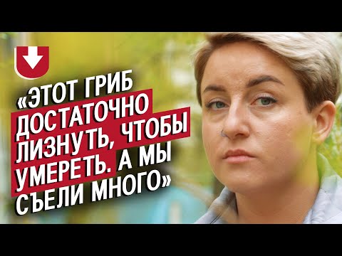 Видео: Отравилась мухомором и выжила: Юля | Вопреки