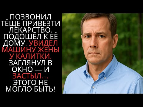 Видео: ПОЗВОНИЛ ТЁЩЕ ПРИВЕЗТИ ЛЕКАРСТВО.ПОДОШЁЛ К ЕЁ ДОМУ.УВИДЕЛ МАШИНУ ЖЕНЫ У КАЛИТКИ.ЗАГЛЯНУЛ В ОКНО И...