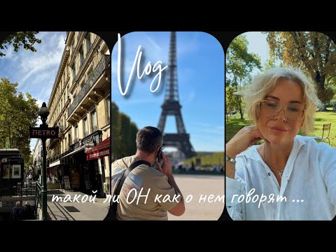 Видео: 𝚅𝚕𝚘𝚐 : Paris, je t’aime ❤️| ЭТО -  ПАРИЖ ,который НЕВОЗМОЖНО ЗАБЫТЬ ♥️