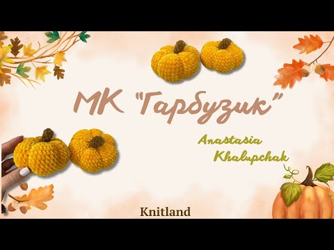 Видео: Гарбуз гачком