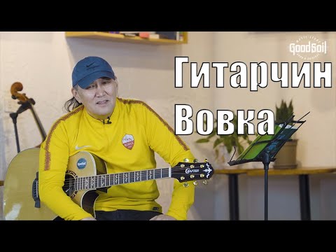 Видео: Энэ удаагын зочиноор гитарчин Вовка (Энхболд)