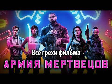 Видео: Все грехи фильма "Армия мертвецов"