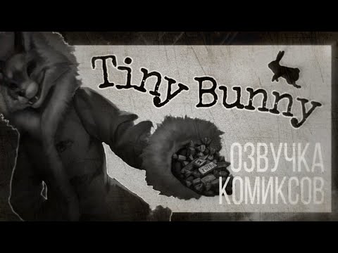 Видео: Tiny Bunny / Зайчик/ озвучка комиксов #3
