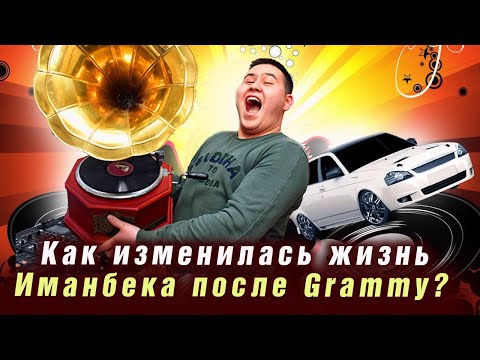 Видео: 🔔 Как живет самый талантливый и богатый диджей Иманбек Зейкенов  после вручения Grammy?