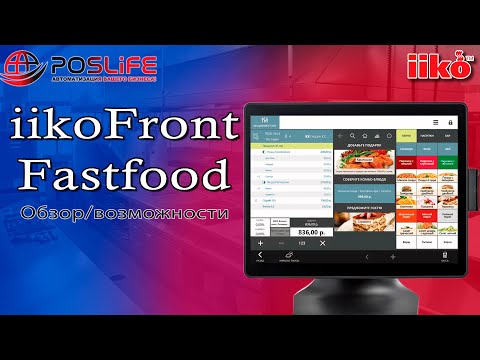 Видео: iikoFront (айко фронт) работа в в режиме фастфуда / быстрый чек. Обзор, возможности, открытие смены