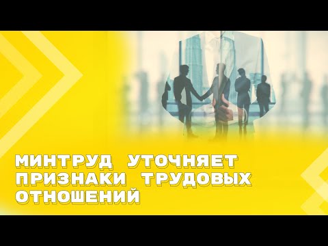 Видео: Разграничить трудовой договор и гражданско-правовой станет легче