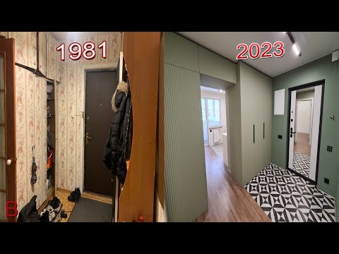 Видео: 1981-2023 как поменялся дизайн интерьера за 40 лет. Ремонт квартиры во вторичке под ключ. Стоимость.