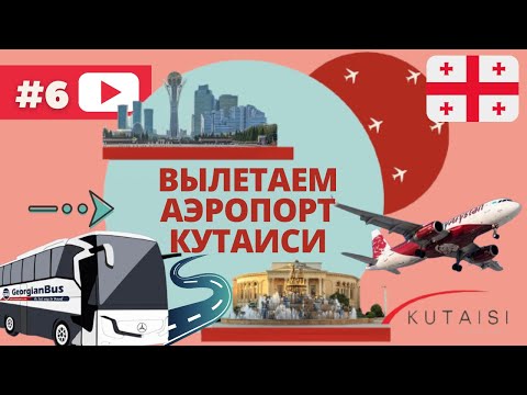 Видео: ГРУЗИЯ 2021🇬🇪 АЭРОПОРТ КУТАИСИ / ВЫЛЕТАЕМ ИЗ ГРУЗИИ/ ЧТО С ПЦР ТЕСТОМ ПРИ ВЫЛЕТЕ/ FLY ARYSRAN