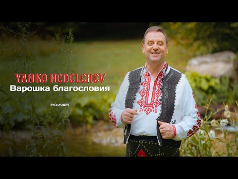 Видео: Yanko Nedelchev - Varoshka blagosloviya * Янко Неделчев - Варошка благословия I Official video 2025