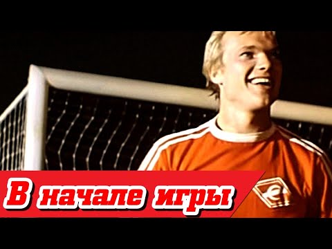 Видео: В начале игры (1981)