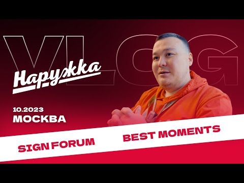 Видео: SIGN'23, как прошёл крупнейший форум рекламщиков?