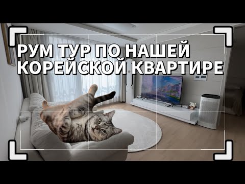 Видео: Наша квартира в Корее. Как выглядят новые апаты 2024 года.