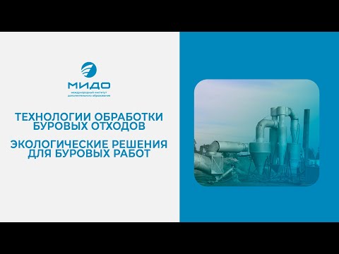 Видео: Технологии обработки буровых отходов. Экологические решения для буровых работ