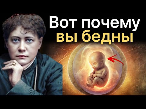 Видео: СКРЫТЫЕ причины ПОЧЕМУ ВЫ БЕДНЫ в финансах - Елена Блаватская