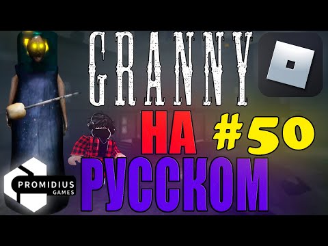 Видео: БАБУШКА НА АНГЛИЙСКОМ!? СЧАСТЬЕ ДЛЯ АМЕРИКАНЦЕВ!! ИГРЫ ЗА ВСЕХ! GRANNY ROBLOX #50