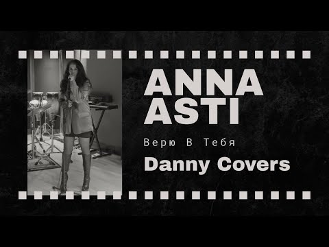 Видео: Anna Asti Cover By Danny - Верю в тебя