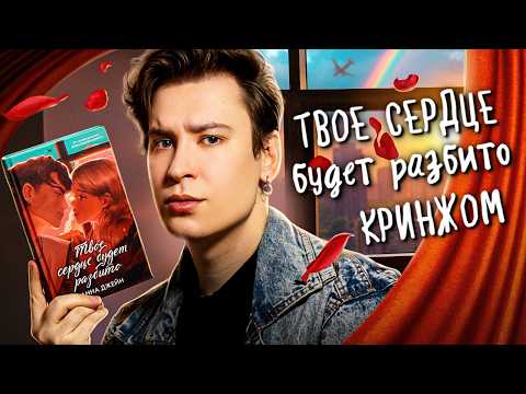Видео: «ТВОЕ СЕРДЦЕ БУДЕТ РАЗБИТО» ОБ КЛИШЕ И НЕТАКУСЬ | Самая популярная книга Анны Джейн