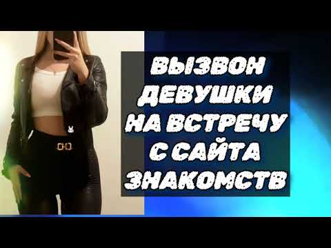 Видео: Созвон н на встречу девушки с сайта знакомств ( онлайн знакомства )