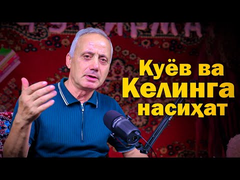 Видео: Ойбек Тилло - Куёв ва келинга насиҳат (Янги шеър)