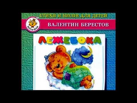 Видео: Валентин Берестов Стихи для детей