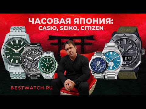 Видео: ТОП Японских часов от SEIKO CASIO и CITIZEN: King Seiko, Oceanus, Satellite Wave и др.