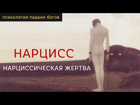 Видео: НАРЦИСС / НАРЦИССИЧЕСКАЯ ТРАВМА
