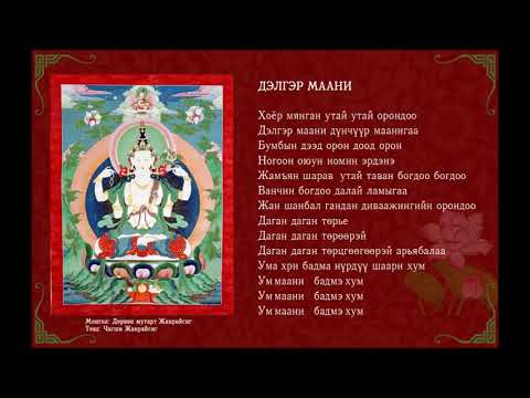 Видео: "Дэлгэр маани", Б.Мөнх-Эрдэнэ, Б.Эрдэнэсувд, О.Оюун-Эрдэнэ, Н.Эрдэнэбат, Э.Ариунболд, Г.Ганхуяг