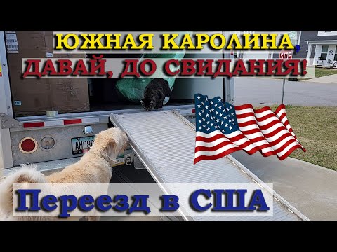 Видео: Переезд в США // Уезжаем из Южной Каролины / Жизнь в США