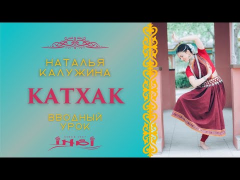 Видео: Индийский танец Катхак для начинающих | Вводный урок