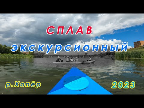 Видео: Сплав экскурсионный по реке Хопер! Балашов 2023