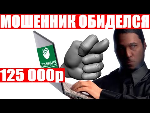 Видео: РАЗВОДИЛА ПОСЛЕ ЭТИХ СЛОВ СИЛЬНО ОБИДЕЛСЯ мошенники сбербанк звонят по телефону