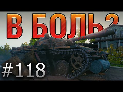 Видео: В БОЛЬ? Выпуск №118 🔥 10 000 УРОНА НА Т-100 ЛТ 🔥 КАК ТАКОЕ ВОЗМОЖНО?! [World of Tanks]