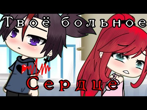 Видео: 🌿 Мини-фильм 🌿 ТВОЁ БОЛЬНОЕ СЕРДЦЕ||ГЛМФ||1/1||