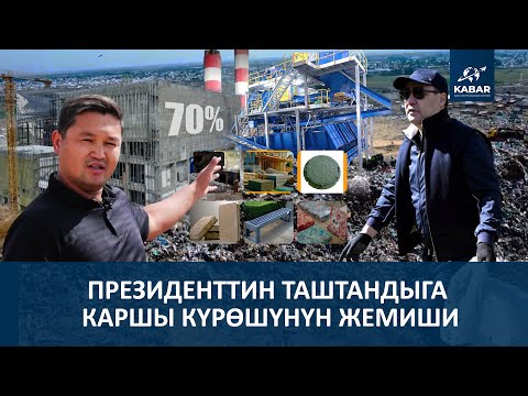 Видео: ЖАКЫНДА БОРБОР АЗИЯДА ЖОК ЗАВОД  ИШТЕЙ БАШТАЙТ