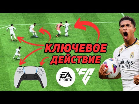 Видео: ПРИВЫЧКА которая УЛУЧШИТ РЕЗУЛЬТАТЫ в FC24