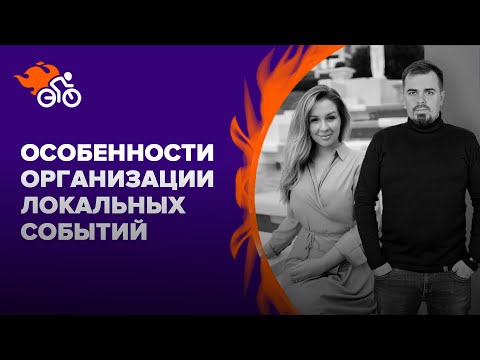 Видео: Особенности организации специализированных локальных событий, пример фестиваля «Иваново поле»
