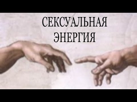 Видео: ТВОРЯЩАЯ ЭНЕРГИЯ. #творение #энергия #пробуждение