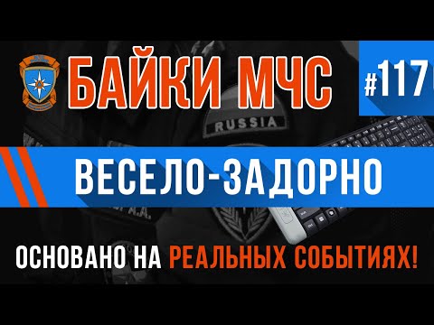 Видео: «Весело задорно» Байки МЧС #117