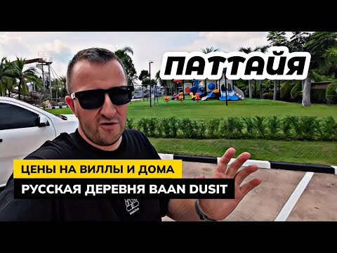 Видео: Паттайя. Цены на аренду домов и вилл в Русском поселке Baan Dusit.