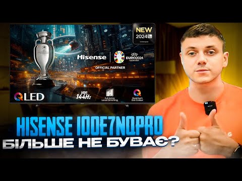 Видео: Телевізор Hisense 100E7NQpro - більше не буває?