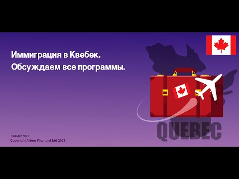 Видео: Подкаст № 31. Иммиграция в Квебек. Обсуждаем все программы.